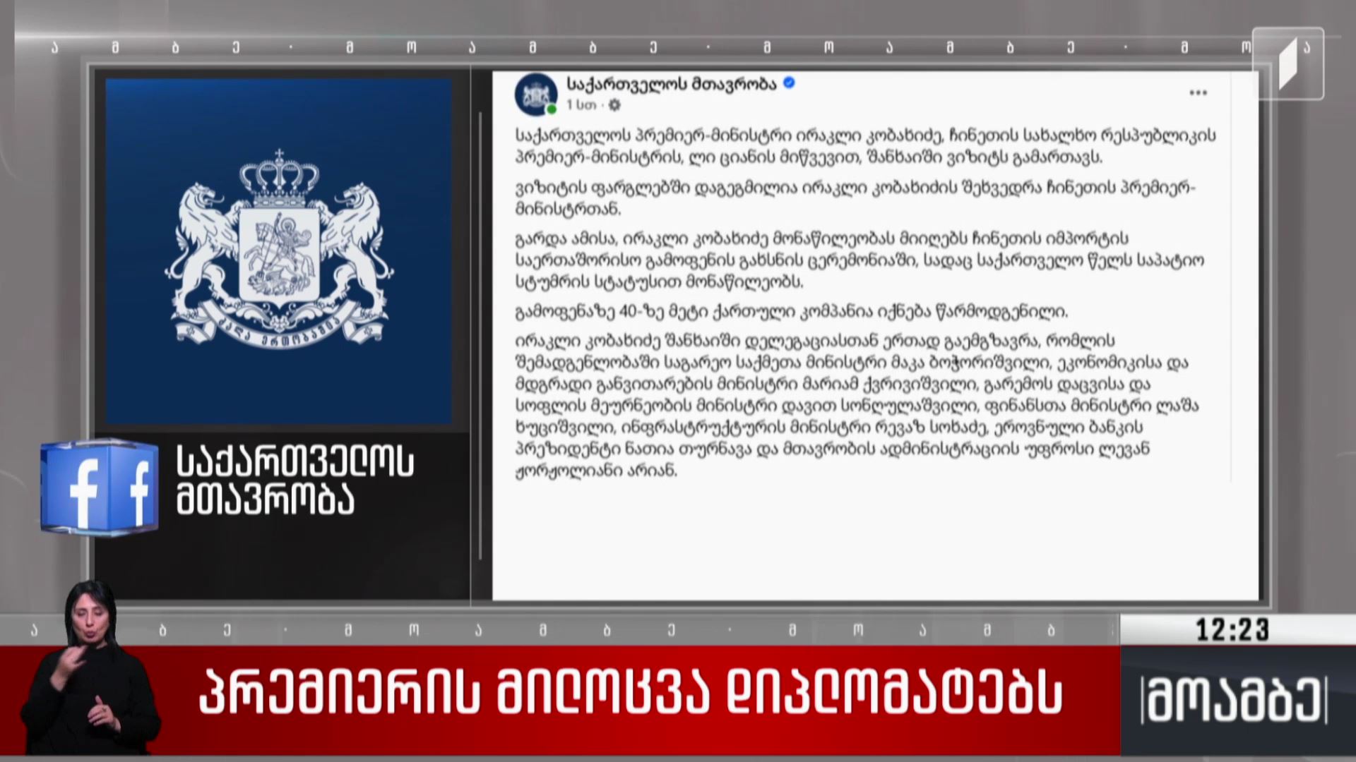 პრემიერის მილოცვა დიპლომატებს