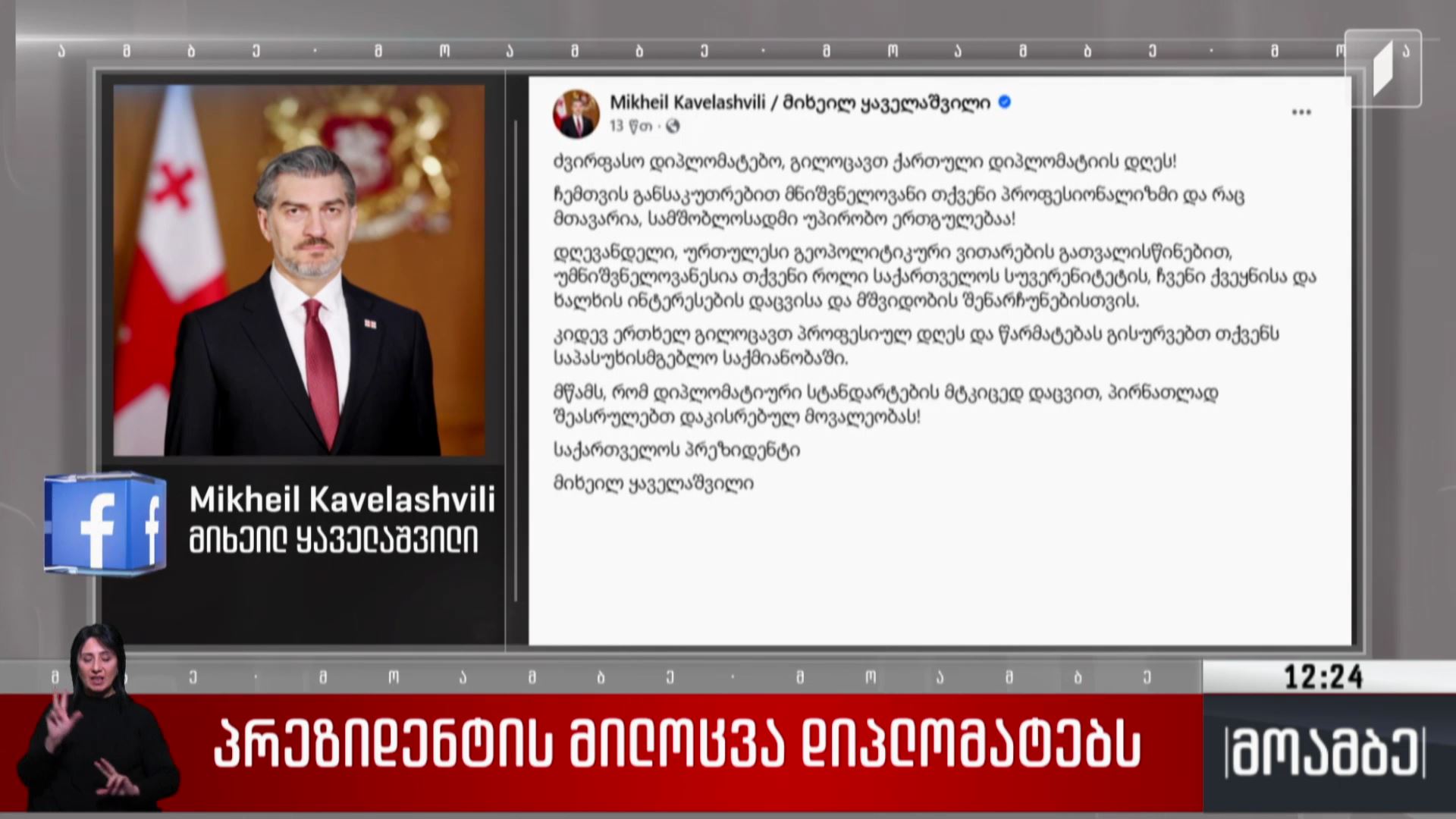 პრეზიდენტის მილოცვა დიპლომატებს  
