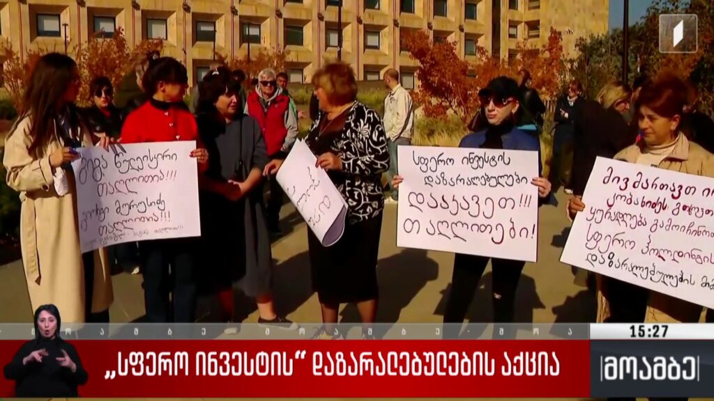 „სფერო ინვესტის“ დაზარალებულების აქცია