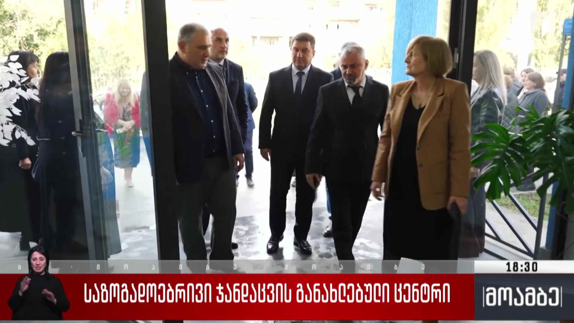 საზოგადოებრივი ჯანდაცვის განახლებული ცენტრი 