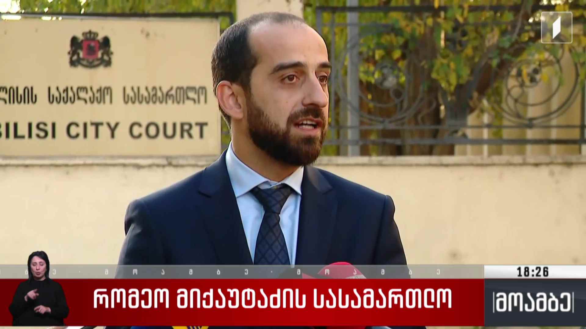 რომეო მიქაუტაძის სასამართლო