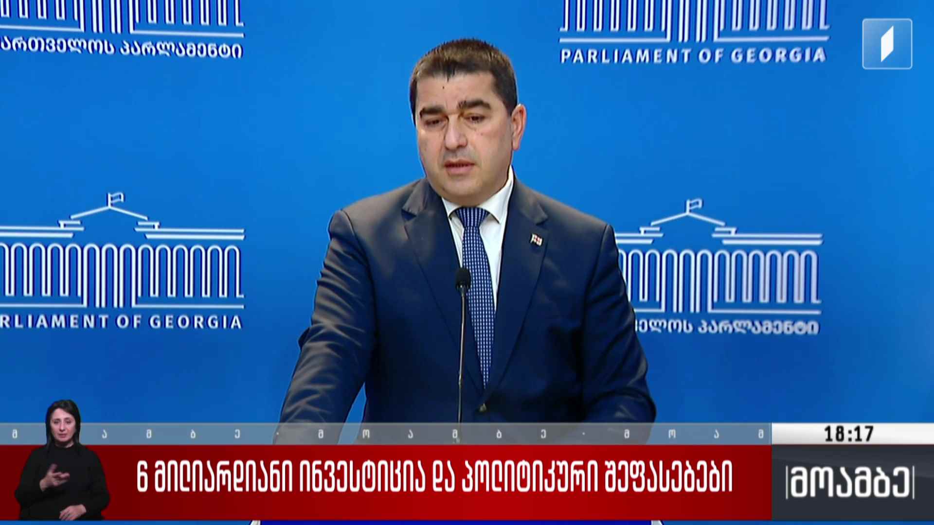 ექვს მილიარდიანი ინვესტიცია და პოლიტიკური შეფასებები