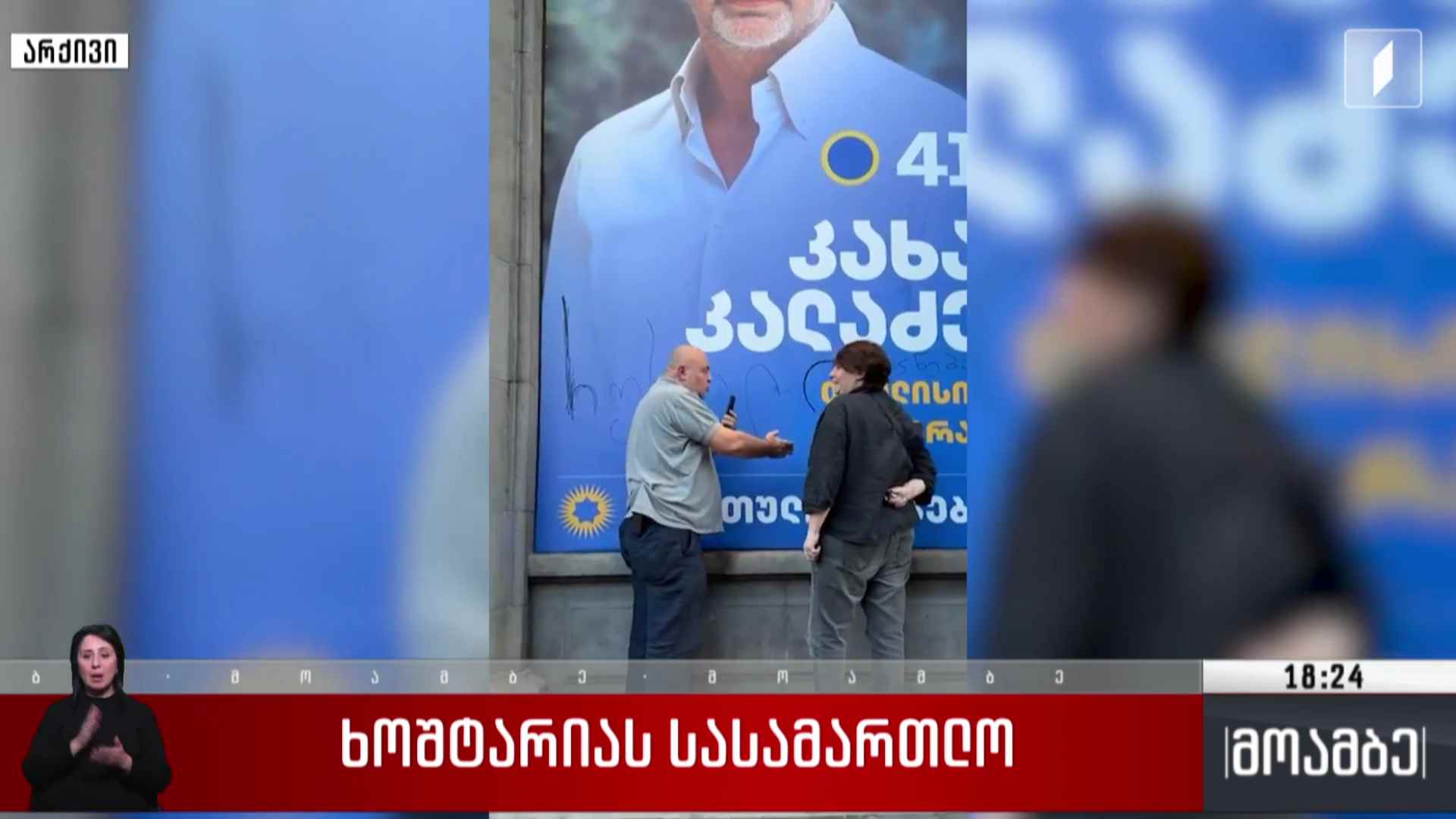 ხოშტარიას სასამართლო