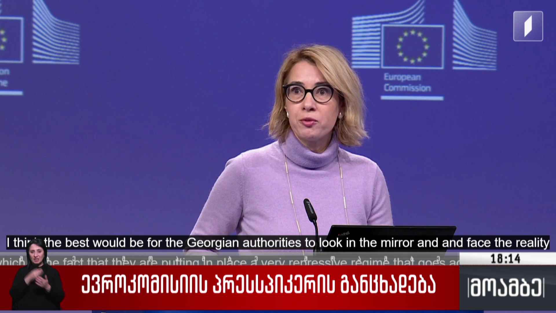 ევროკომისიის პრესსპიკერის განცხადება