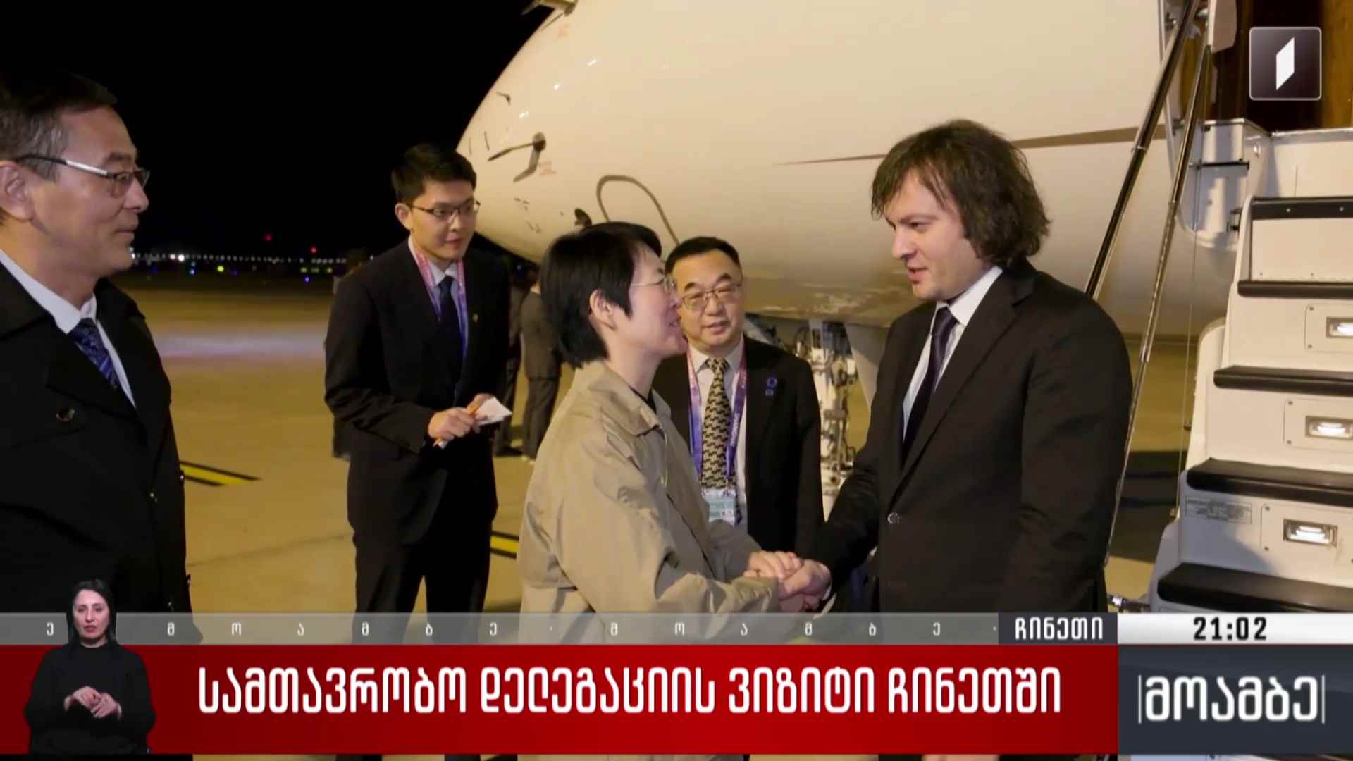სამთავრობო დელეგაციის ვიზიტი ჩინეთში 