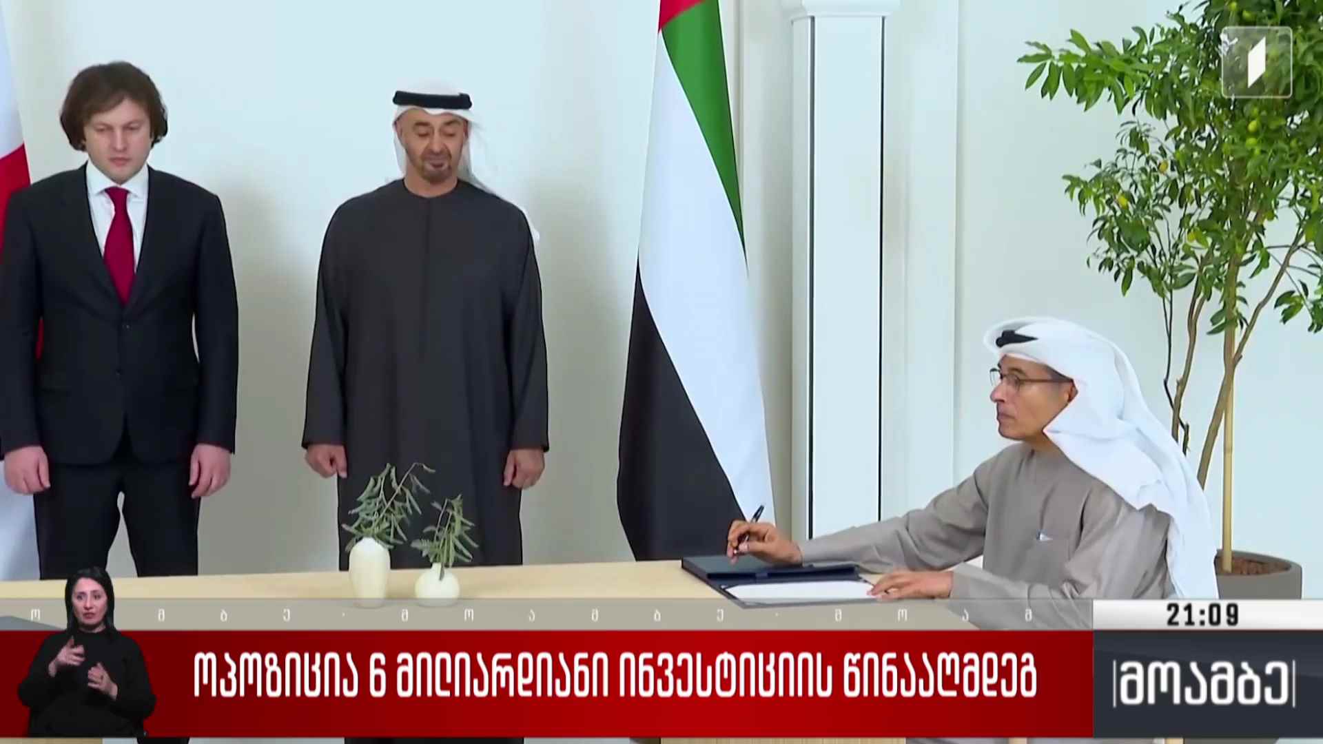 ოპოზიცია ექვს მილიარდიანი ინვესტიციის წინააღმდეგ 
