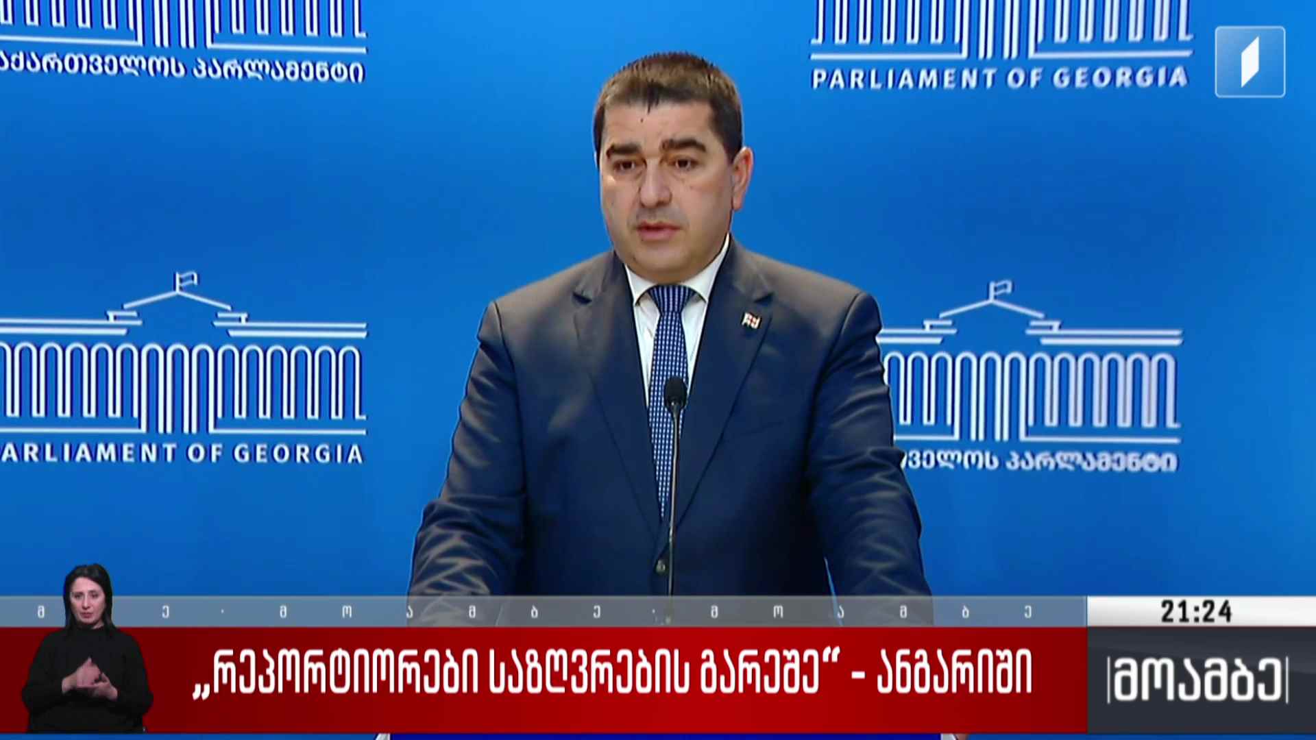 „რეპორტიორები საზღვრების გარეშე“ - ანგარიში