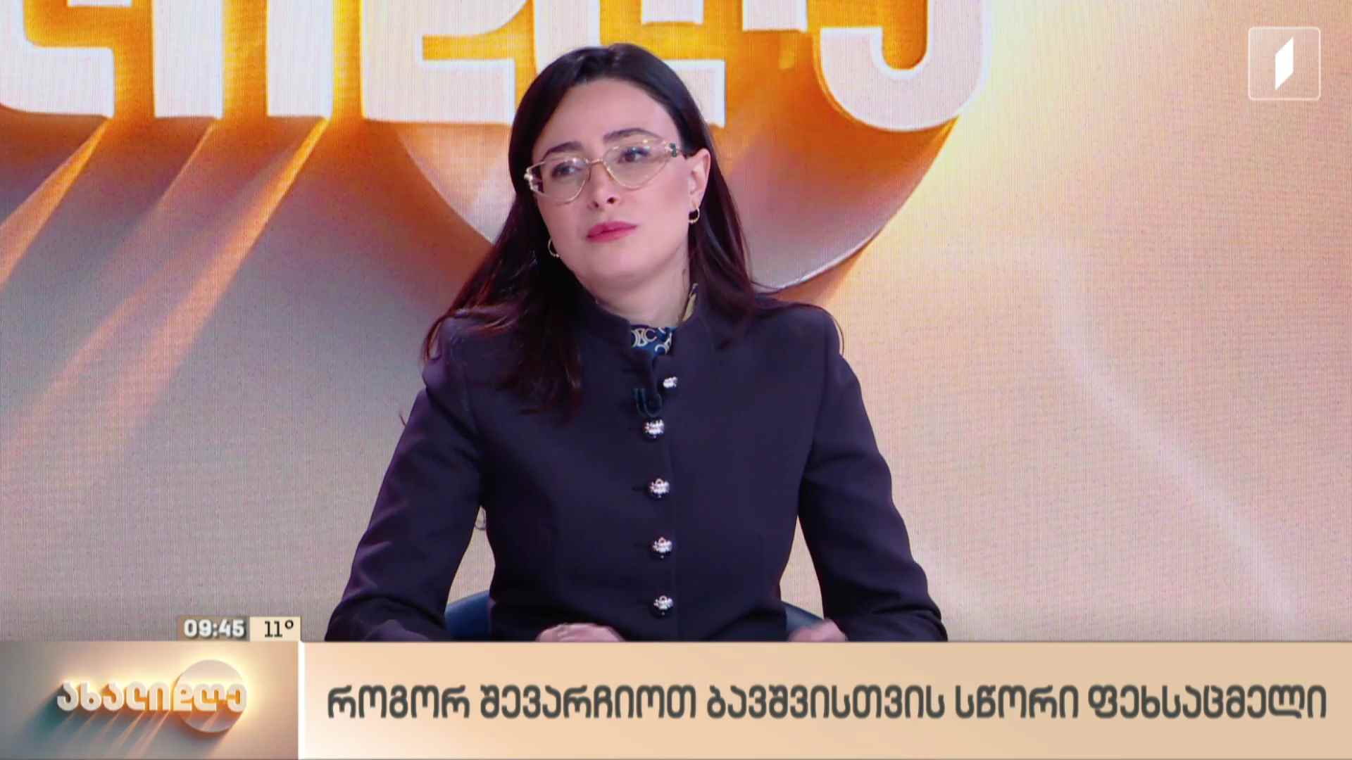 ლანა ბლიაძის რუბრიკა - როგორ შევარჩიოთ ბავშვისთვის სწორი ფეხსაცმელი