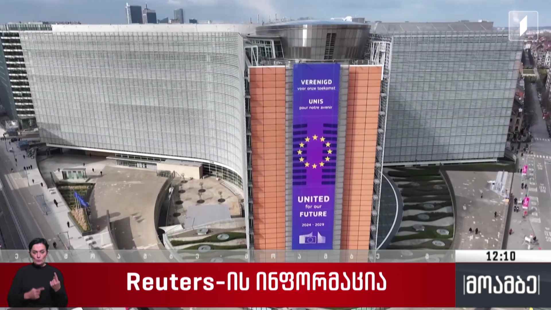 Reuters-ის ინფორმაცია