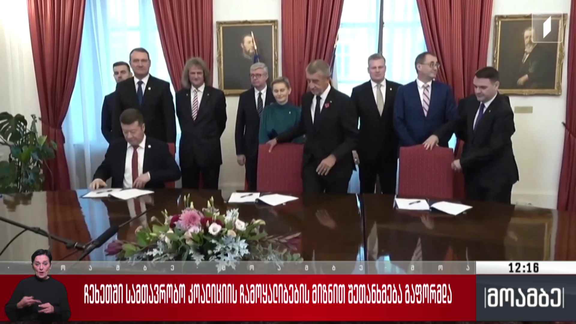 ჩეხეთში სამთავრობო კოალიციის ჩამოყალიბების მიზნით შეთანხმება გაფორმდა