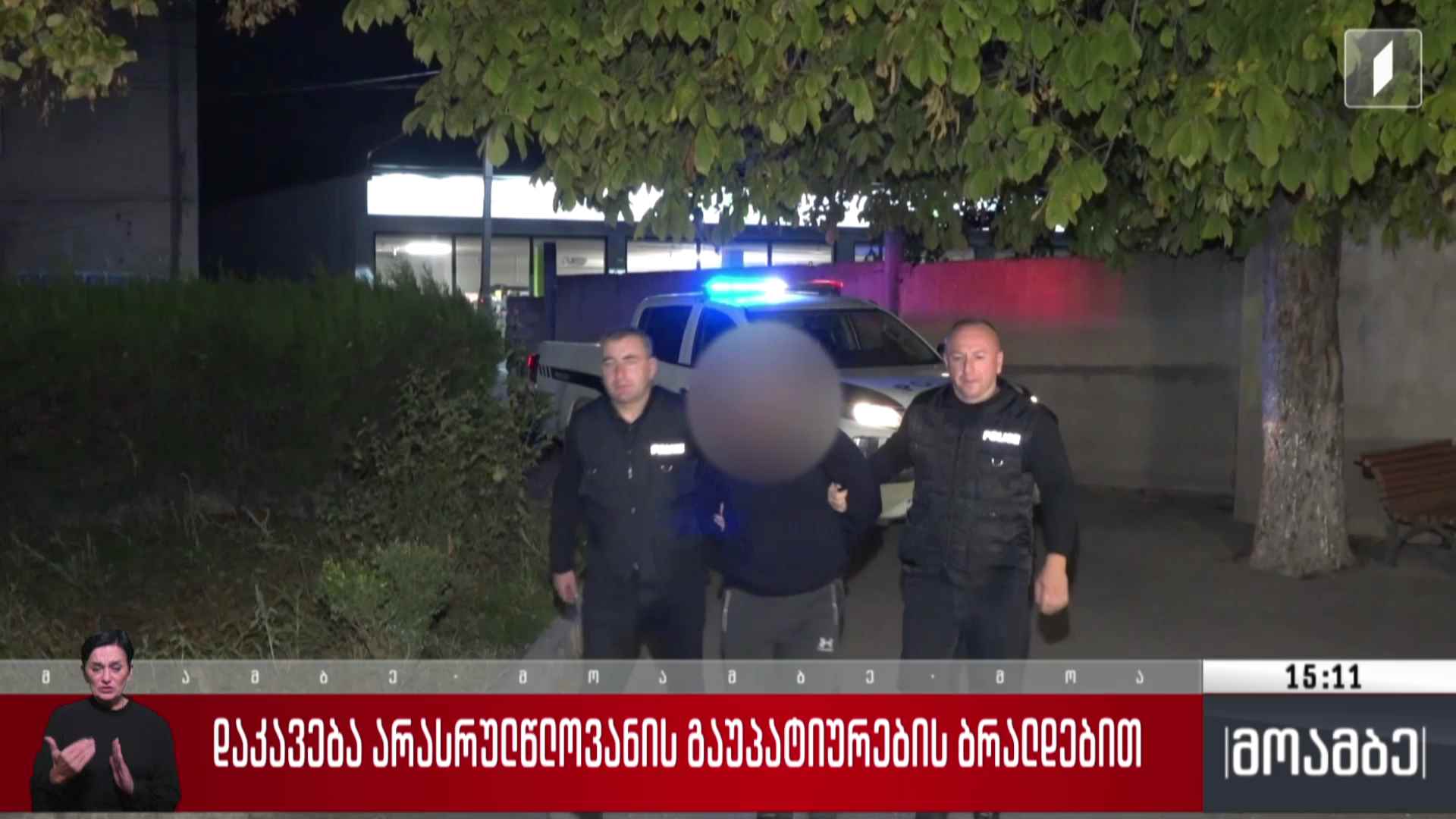 დაკავება არასრულწლოვანის გაუპატიურების ბრალდებით