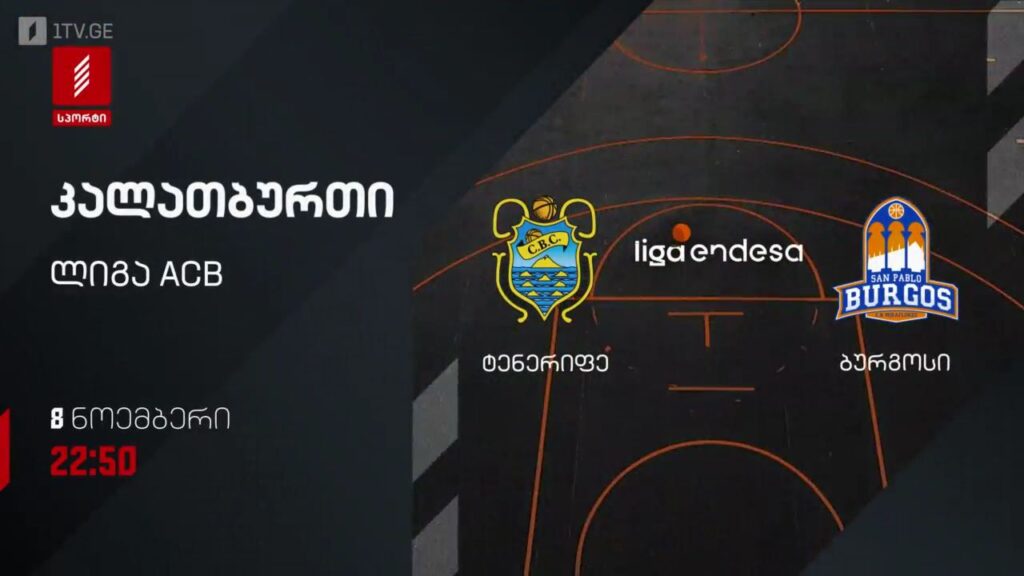 „ტენერიფე“ – „ბურგოსი“. კალათბურთი. ლიგა ACB. 8 ნოემბერს, 22:50, პირველი არხი სპორტზე