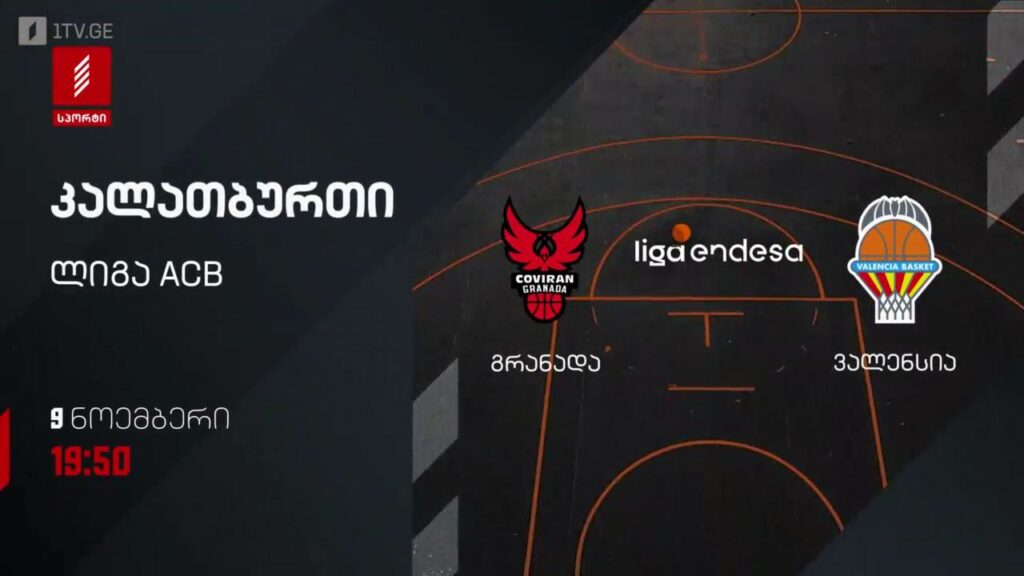 „გრანადა“ – „ვალენსია“. კალათბურთი. ლიგა ACB. 9 ნოემბერს, 19:50, პირველი არხი სპორტზე