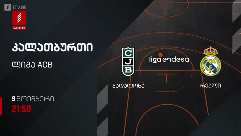 „ბადალონა“ – „რეალი“. კალათბურთი. ლიგა ACB. 9 ნოემბერს, 21:50, პირველი არხი სპორტზე