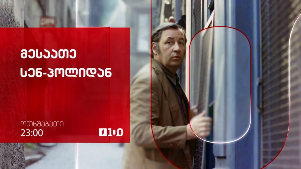 „მესაათე სენ-პოლიდან“(12) – 5 ნოემბერი, 23:00