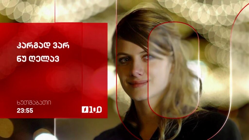 „კარგად ვარ ნუ ღელავ“(15) – 6 ნოემბერი, 23:55