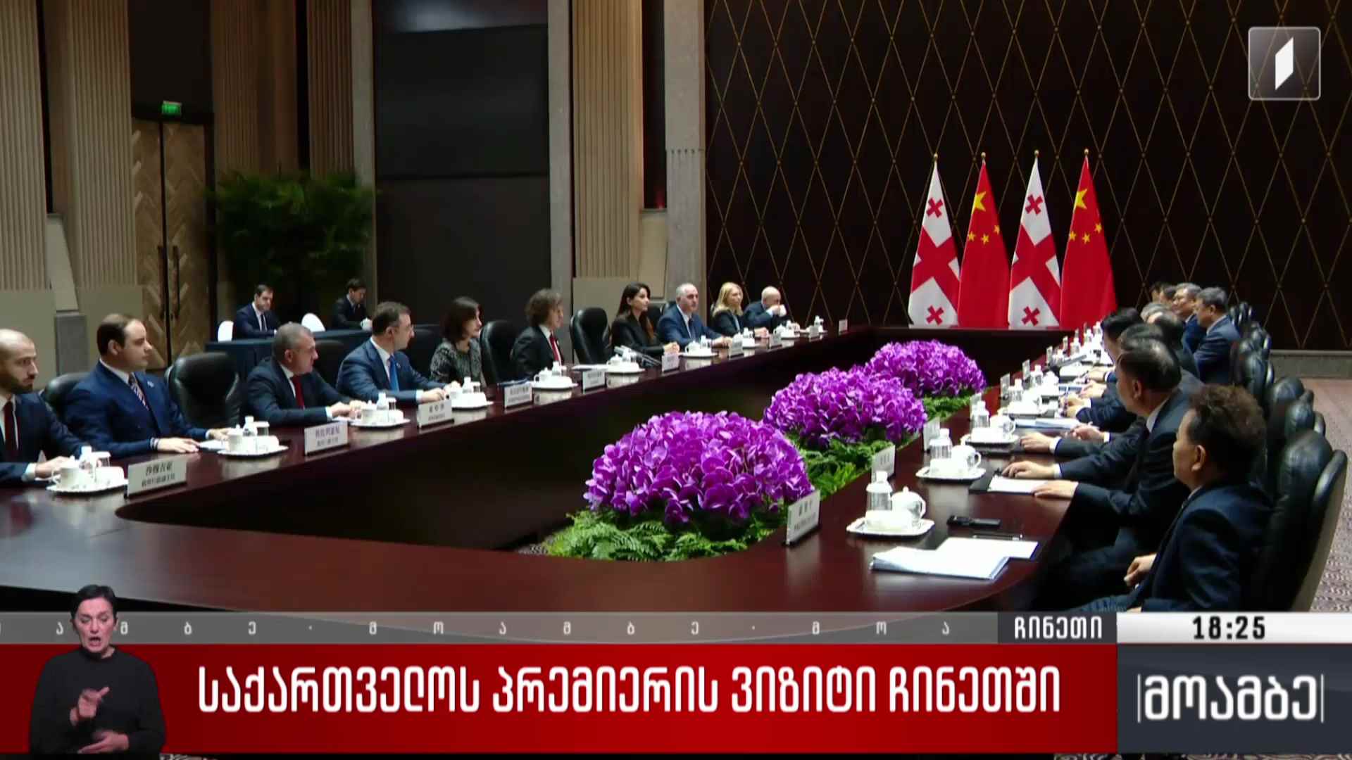 საქართველოს პრემიერის ვიზიტი ჩინეთში