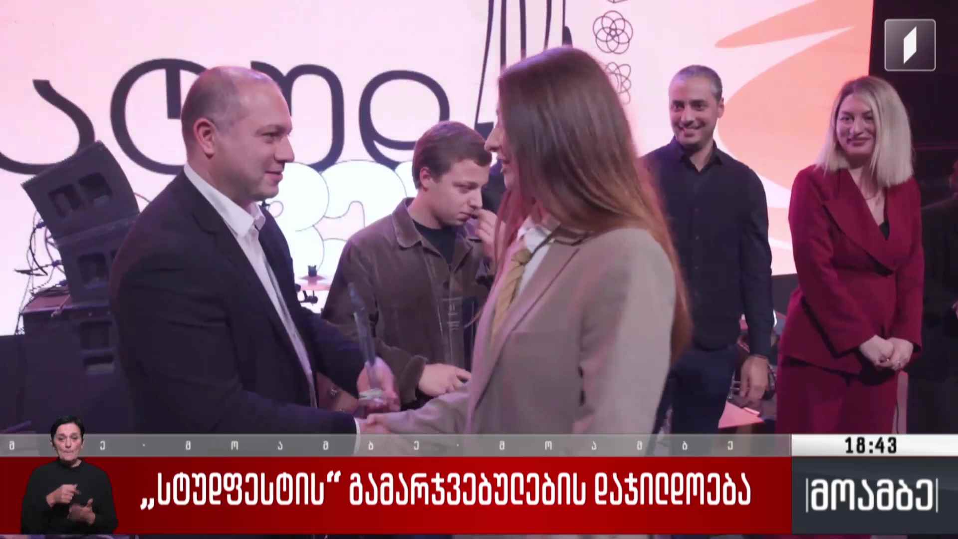 „სტუდფესტის“ გამარჯვებულების დაჯილდოება