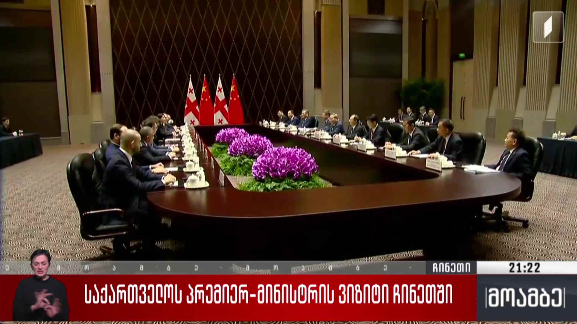 საქართველოს პრემიერ-მინისტრის ვიზიტი ჩინეთში