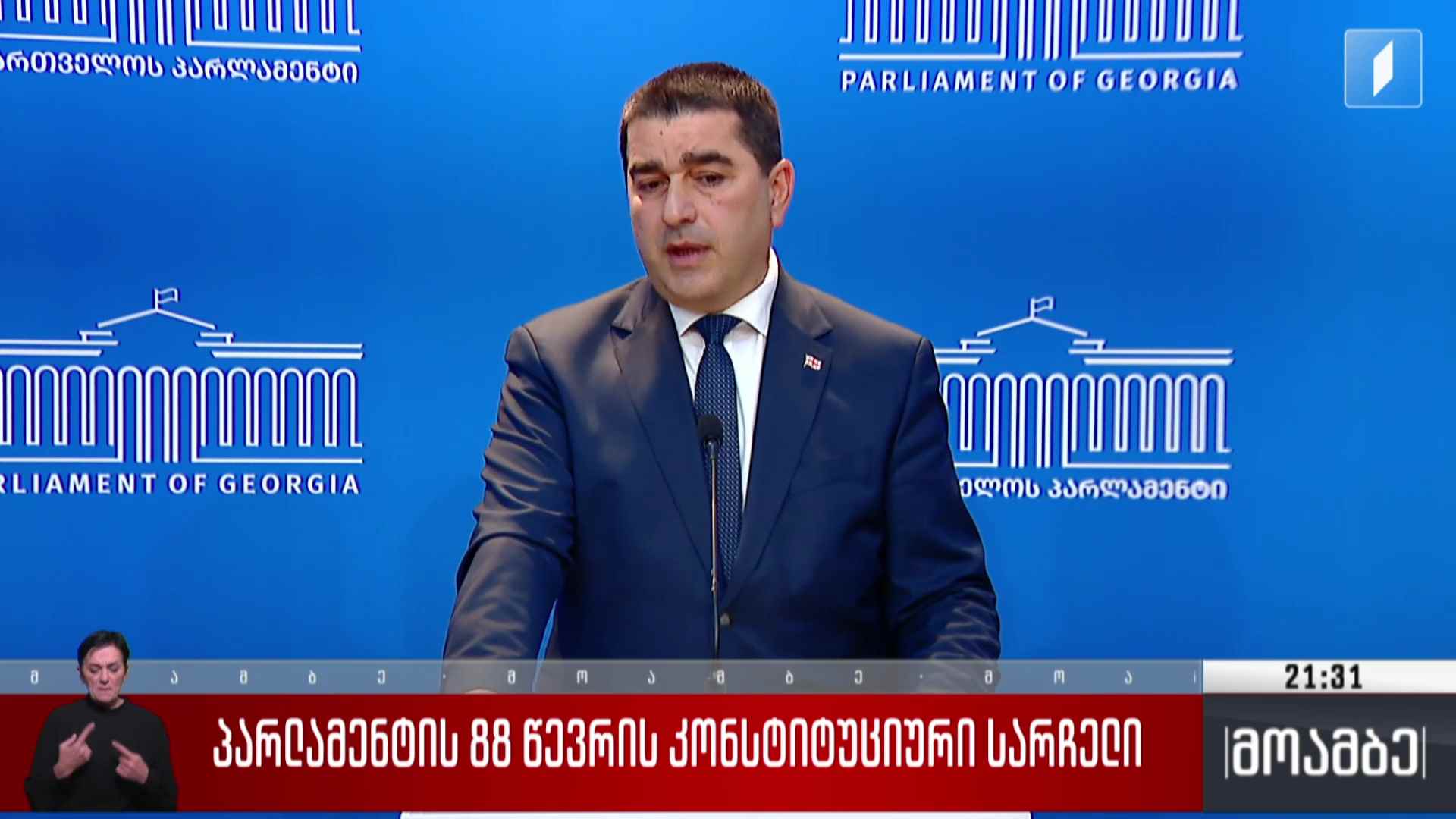 პარლამენტის 88 წევრის კონსტიტუციური სარჩელი