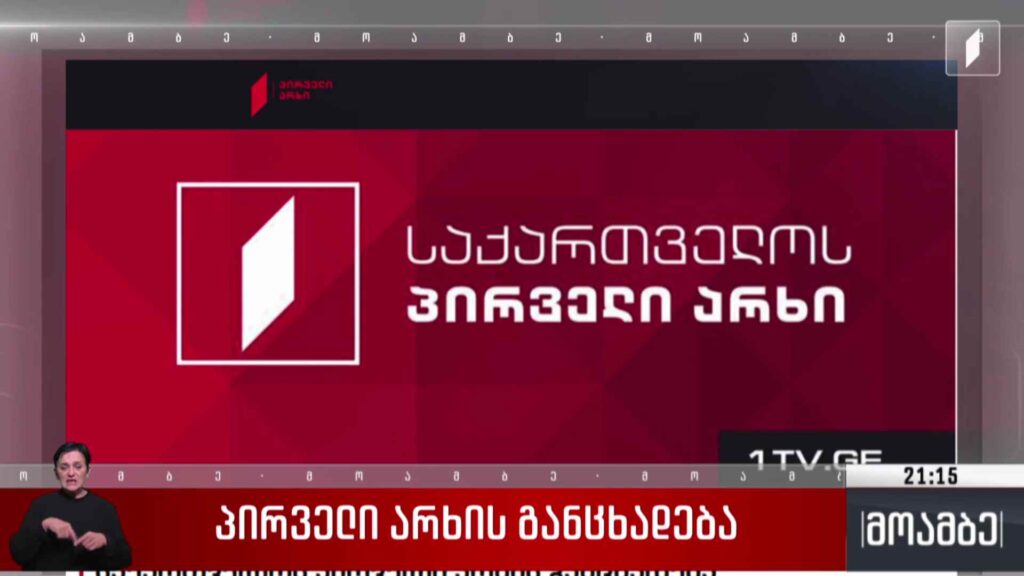 პირველი არხის განცხადება