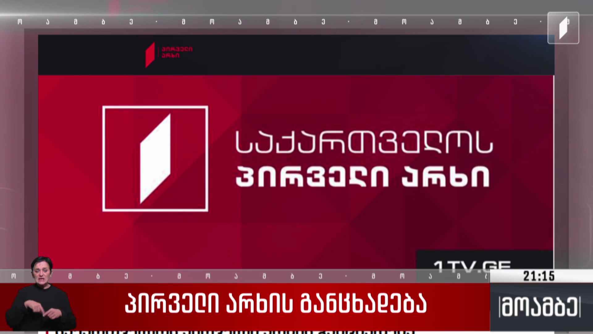 პირველი არხის განცხადება
