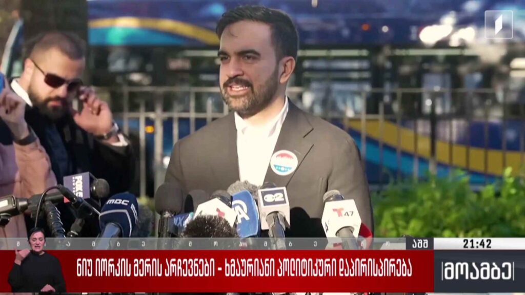 ნიუ იორკის მერის არჩევნები – ხმაურიანი პოლიტიკური დაპირისპირება 