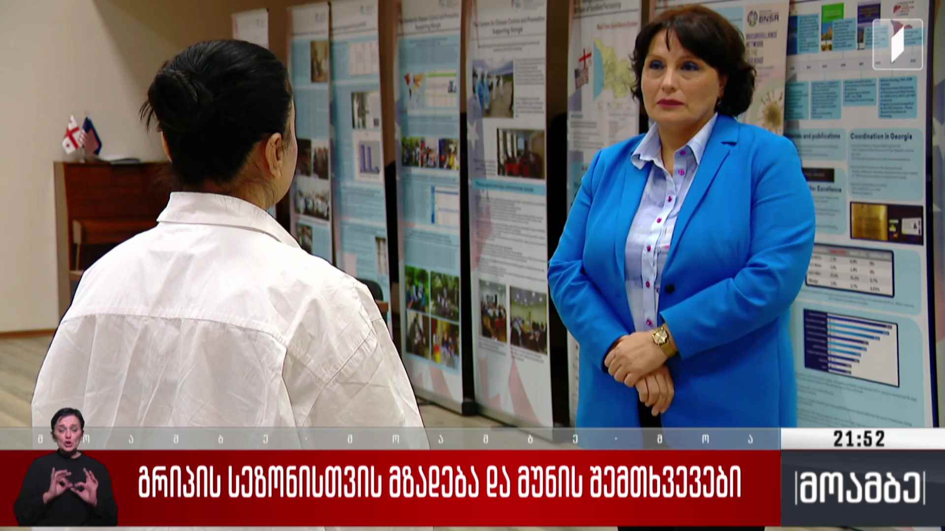 გრიპის სეზონისთვის მზადება და მუნის შემთხვევები 
