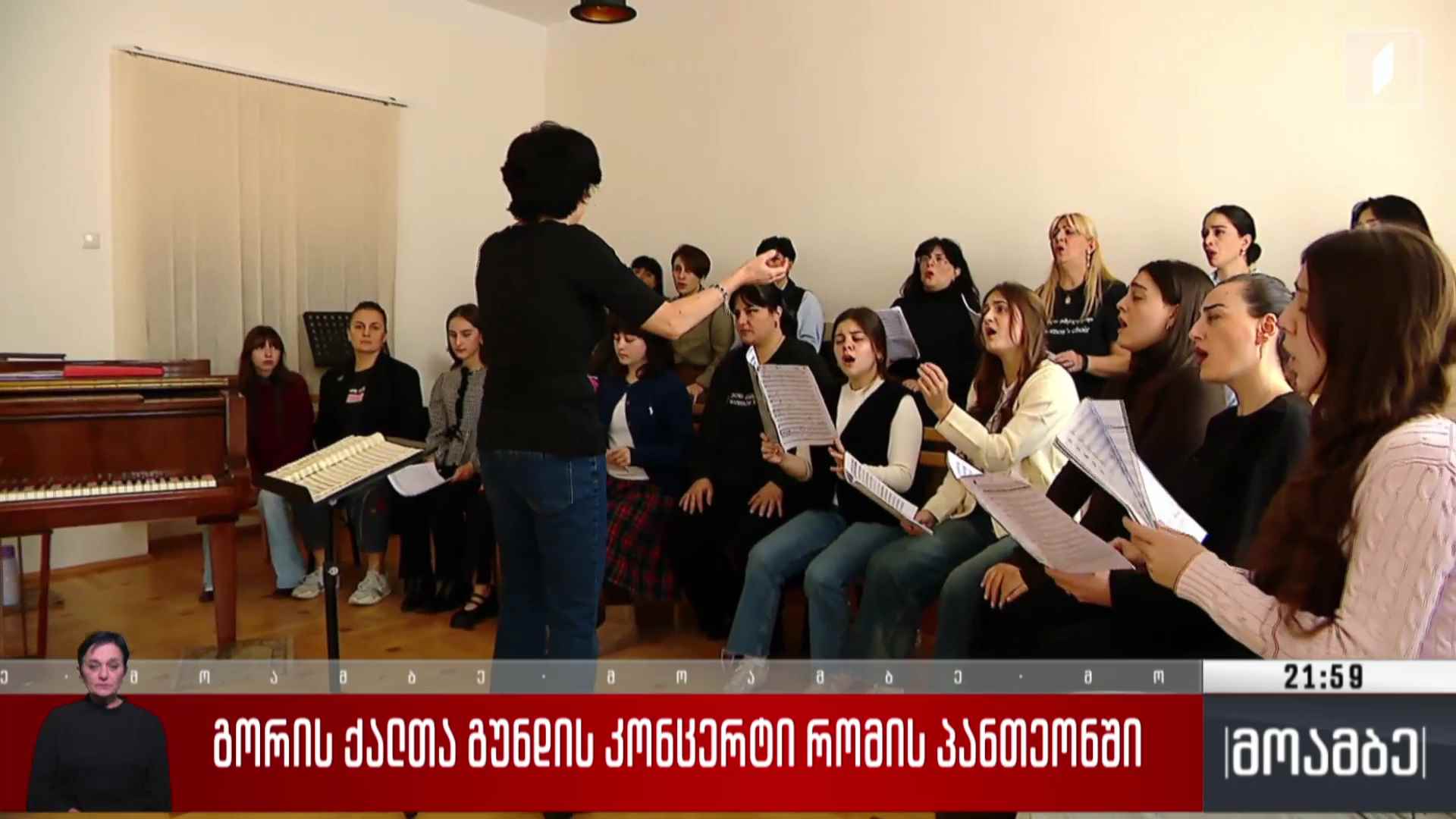 გორის ქალთა გუნდის კონცერტი რომის პანთეონში
