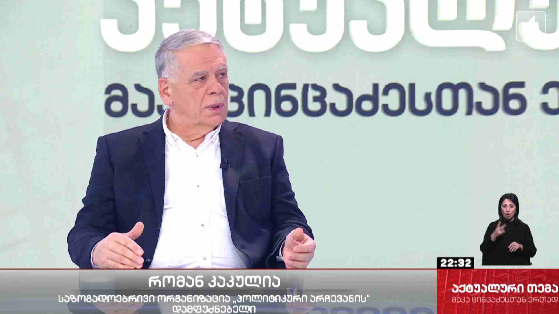 ინტერვიუ რომან კაკულიასთან #აქტუალურითემა