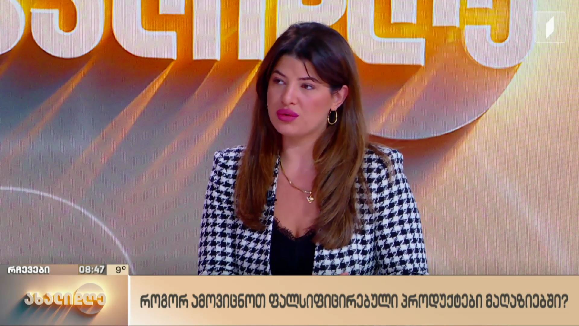 როგორ უნდა ამოვიცნოთ ფალსიფიცირებული პროდუქტები მაღაზიებში