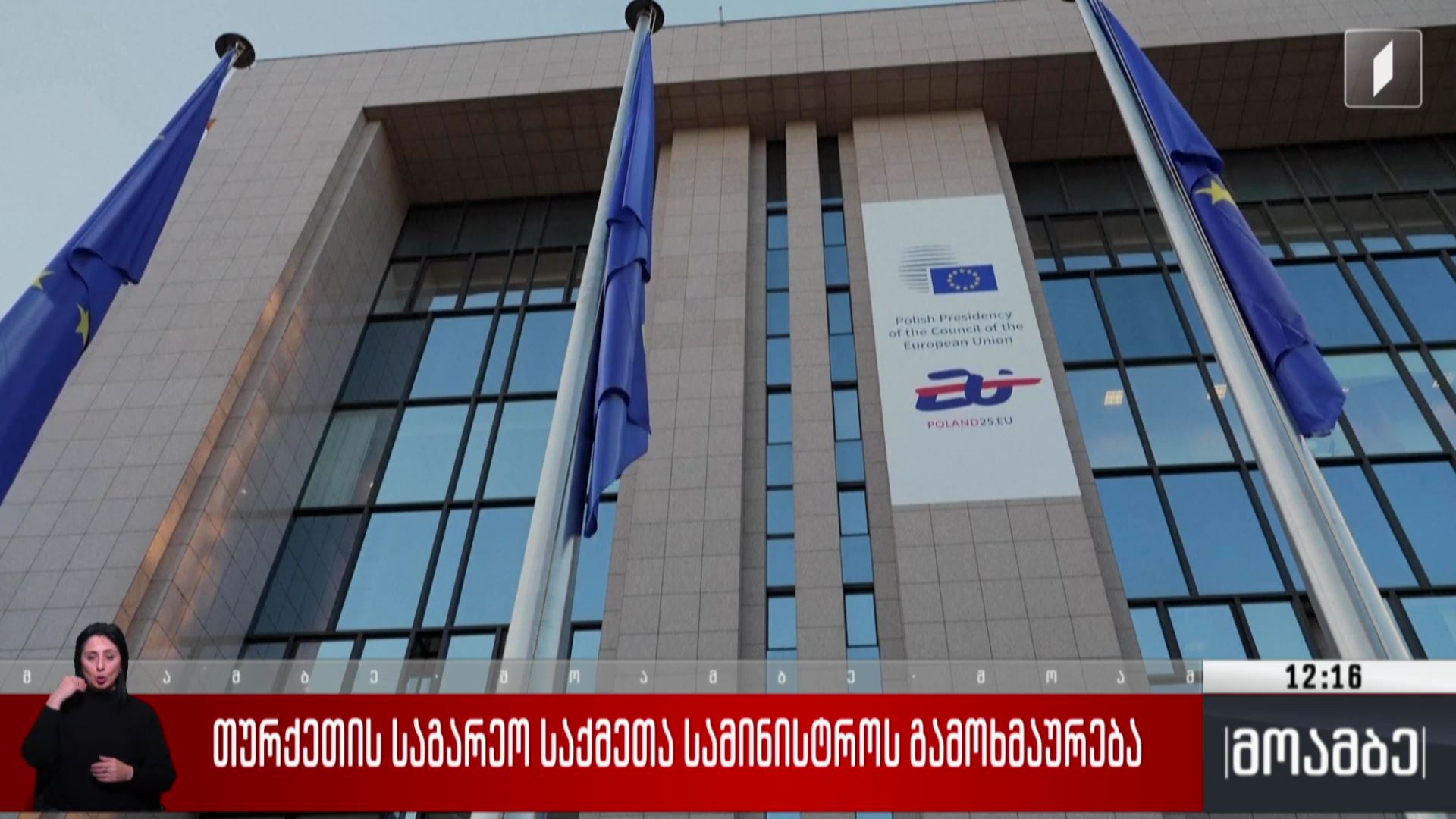 თურქეთის საგარეო საქმეთა სამინისტროს გამოხმაურება