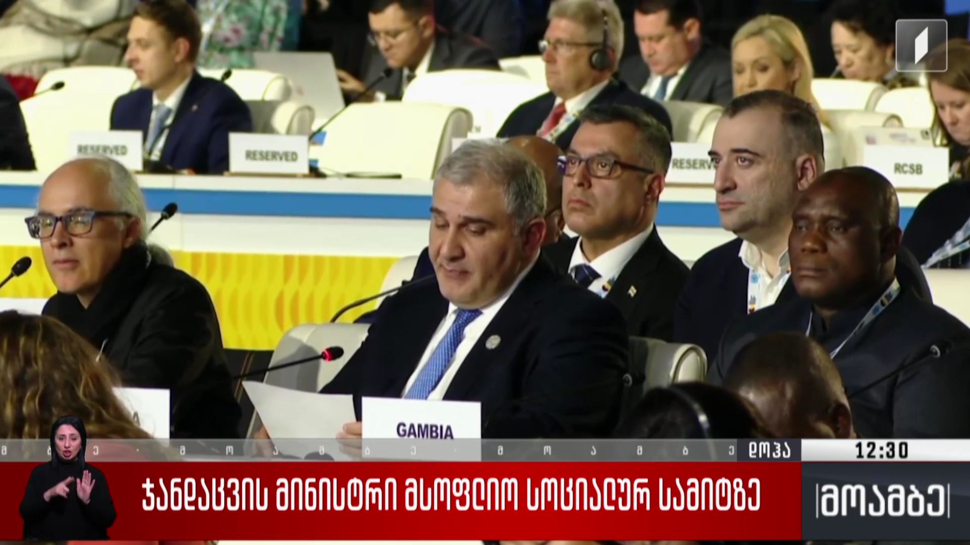 ჯანდაცვის მინისტრი მსოფლიო სოციალურ სამიტზე