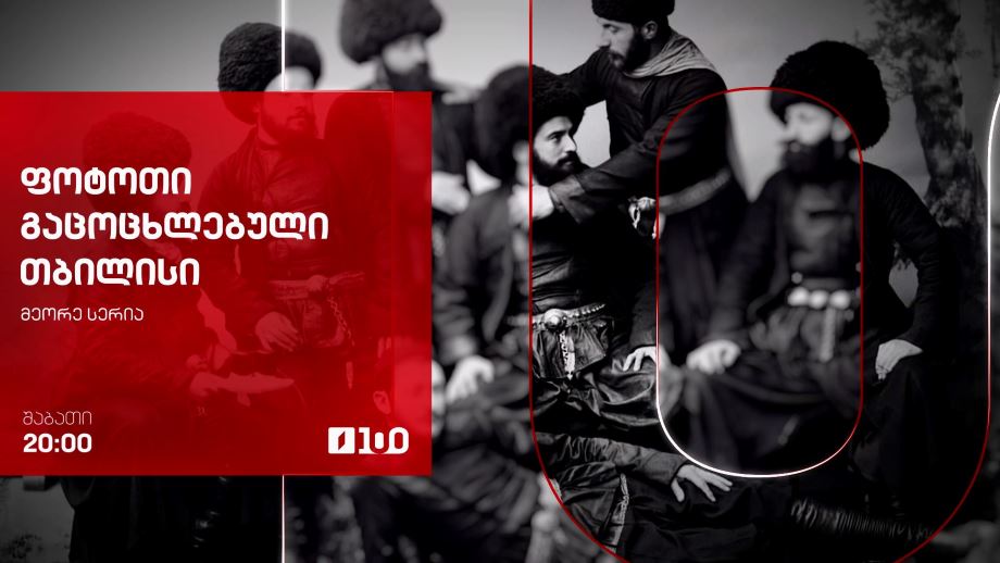 „ფოტოთი გაცოცხლებული თბილისი“ – 8 ნოემბერს, 20:00