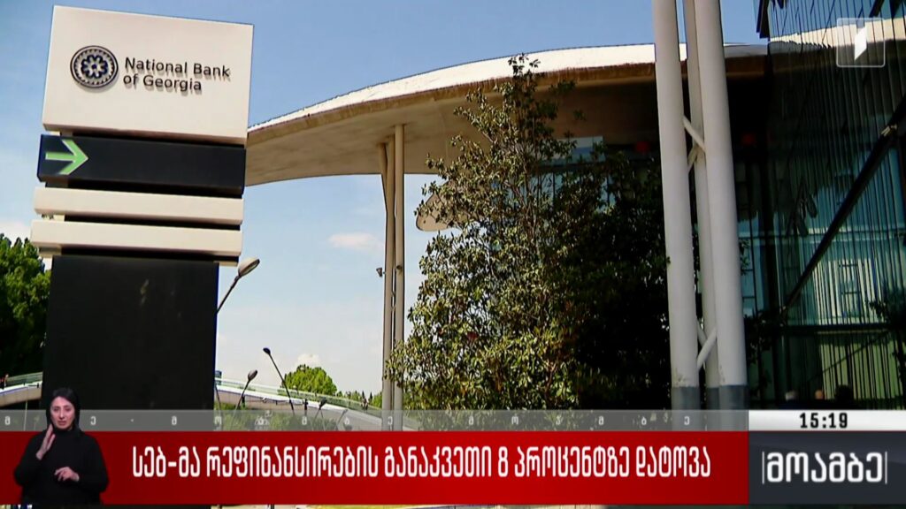 სებ-მა რეფინანსირების განაკვეთი 8 პროცენტზე დატოვა