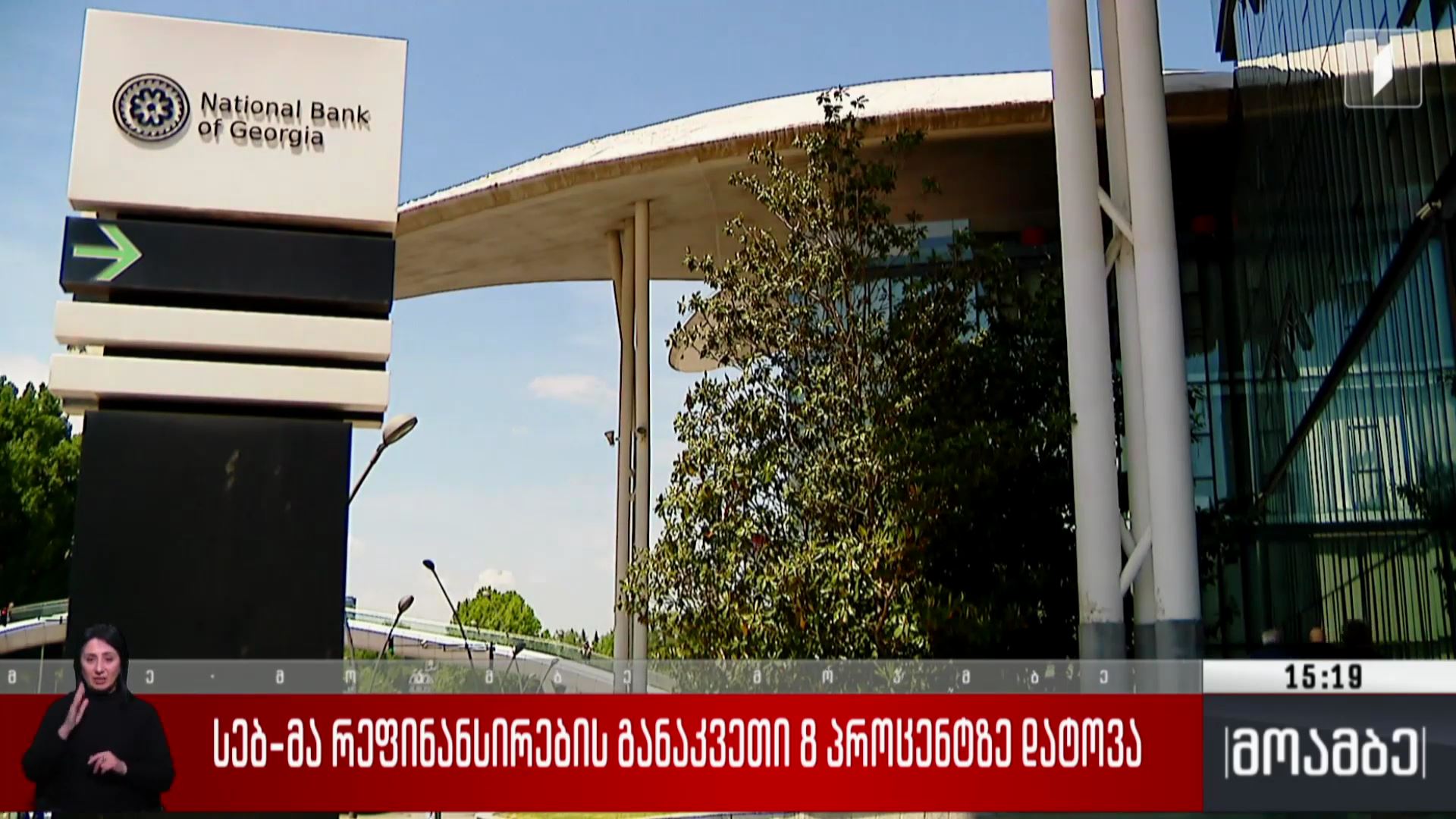სებ-მა რეფინანსირების განაკვეთი 8 პროცენტზე დატოვა