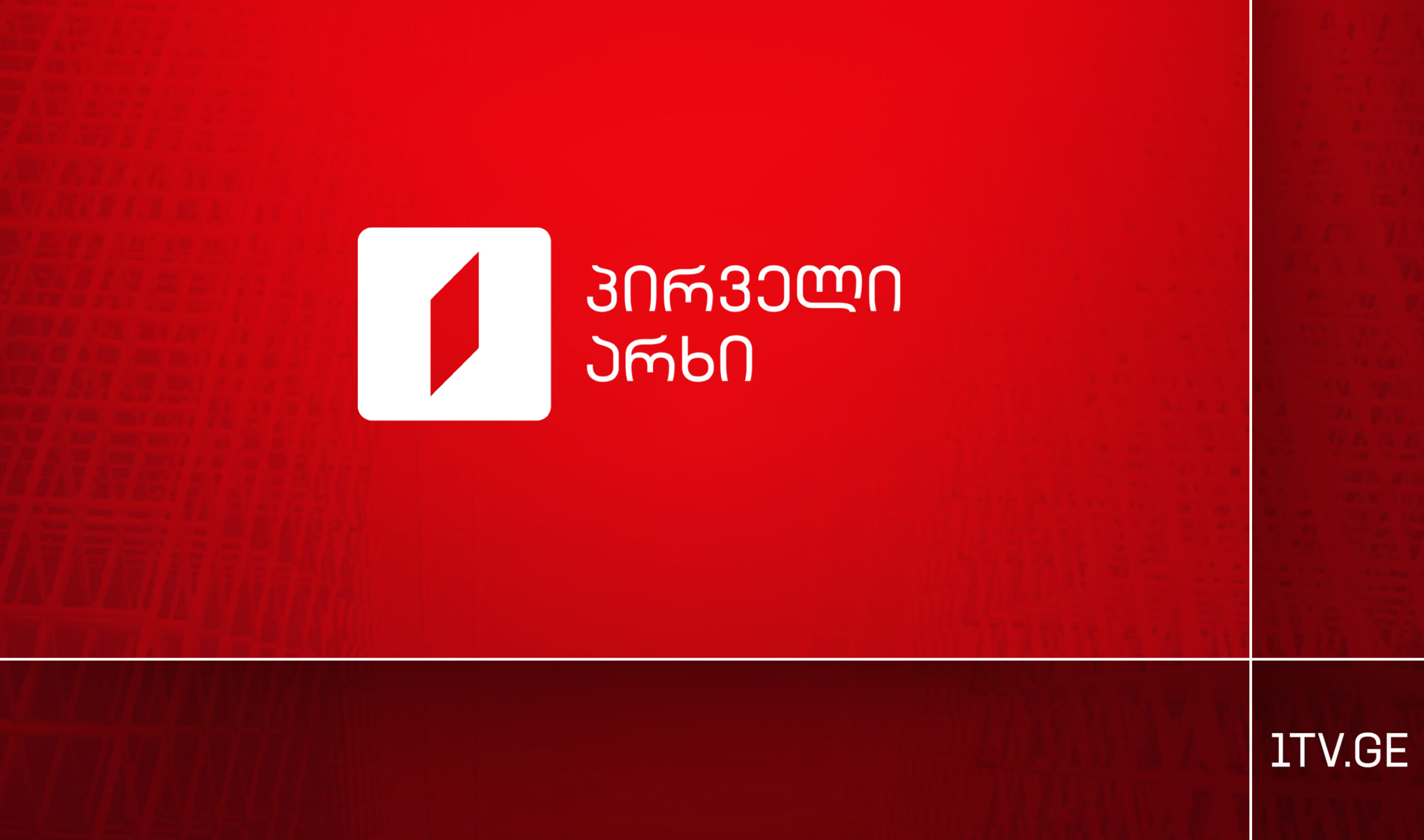 საქართველოს პირველი არხის განცხადება