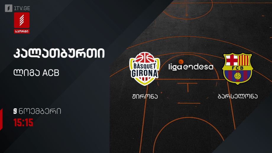 „ჟირონა“ – „ბარსელონა“. კალათბურთი. ლიგა ACB. 9 ნოემბერს, 15:05, პირველი არხი სპორტზე