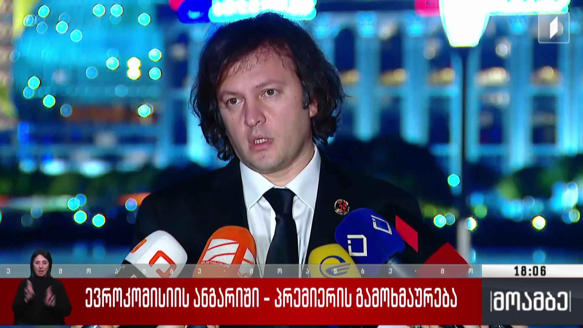 ევროკომისიის ანგარიში - პრემიერის გამოხმაურება