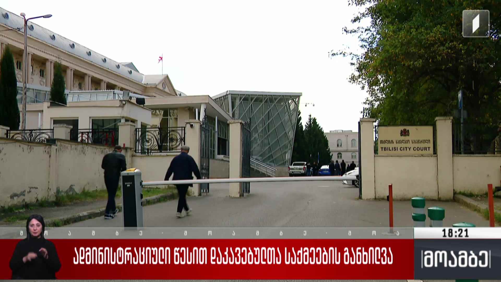 ადმინისტრაციული წესით დაკავებულთა საქმეების განხილვა