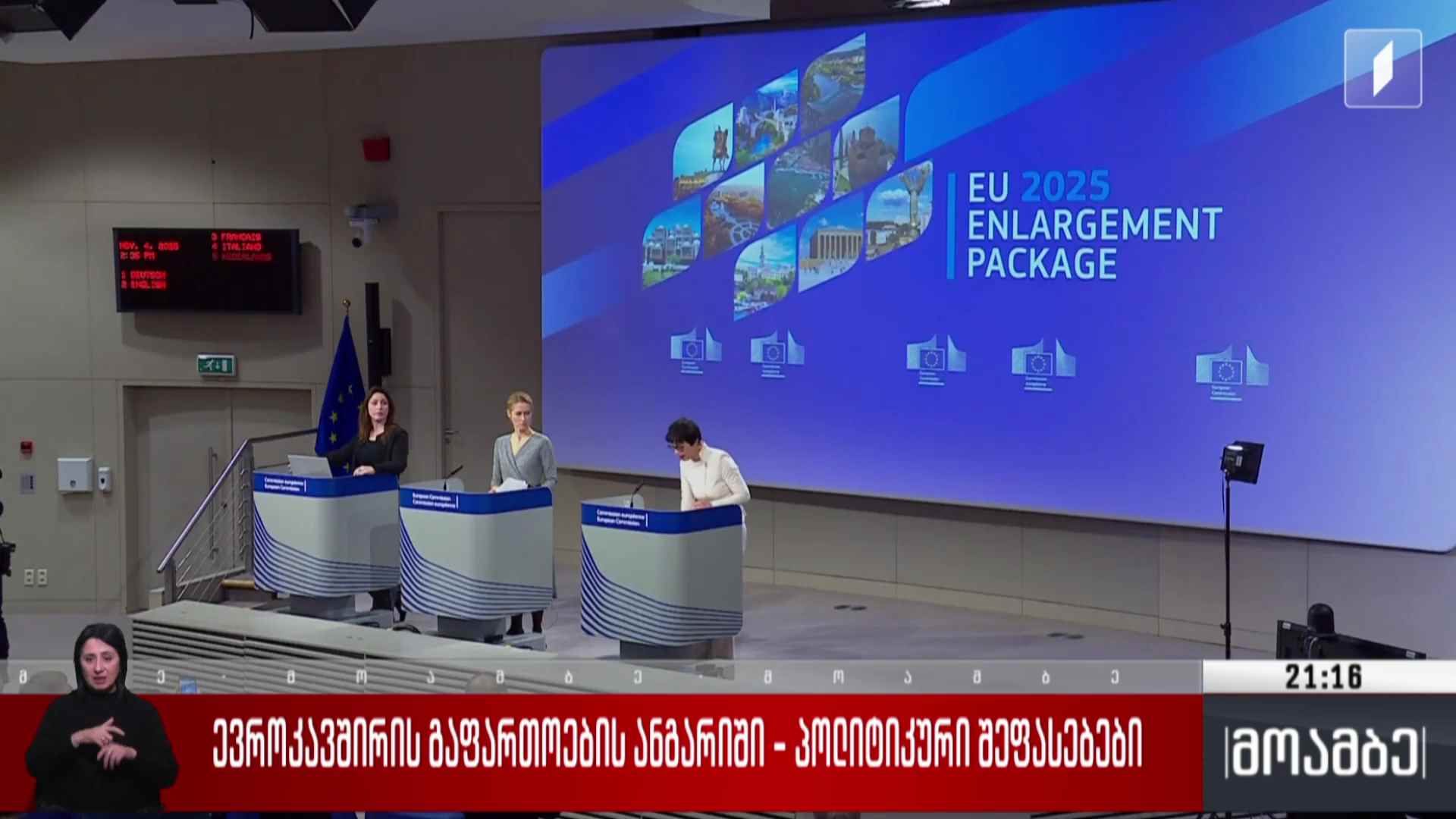 ევროკავშირის გაფართოების ანგარიში - პოლიტიკური შეფასებები 