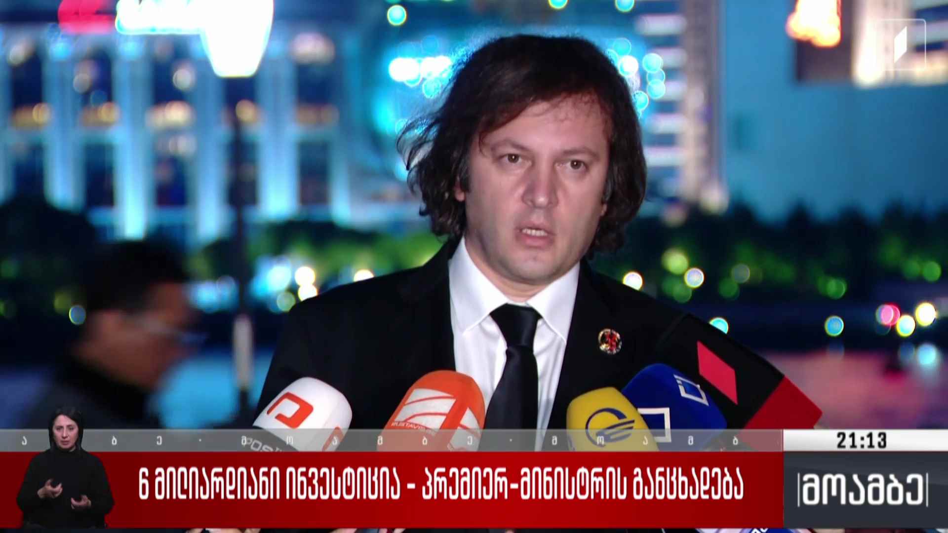 6-მილიარდიანი ინვესტიცია - პრემიერ-მინისტრის განცხადება 