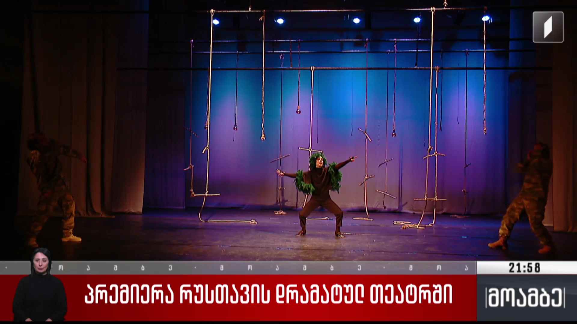 პრემიერა რუსთავის დრამატულ თეატრში 