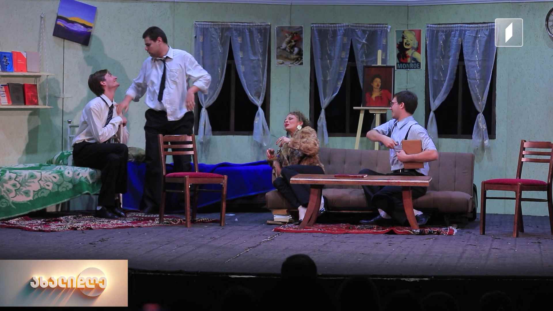 კომედია ორ მოქმედებად - რეჟისორ გიორგი ჭანტურიას სპექტაკლი „ჩამოსულები“