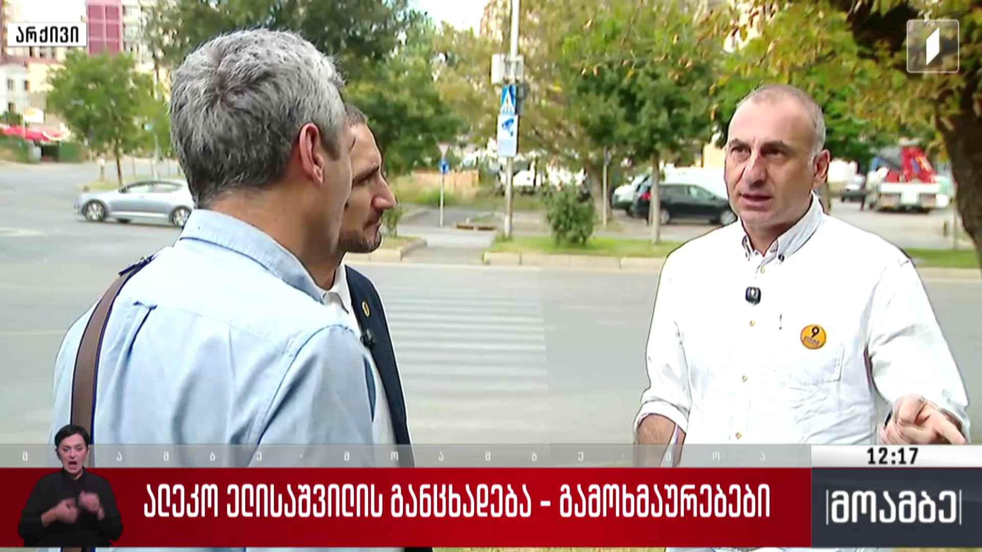 ალეკო ელისაშვილის განცხადება - გამოხმაურებები