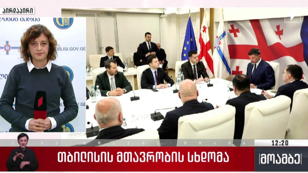 თბილისის მთავრობის სხდომა