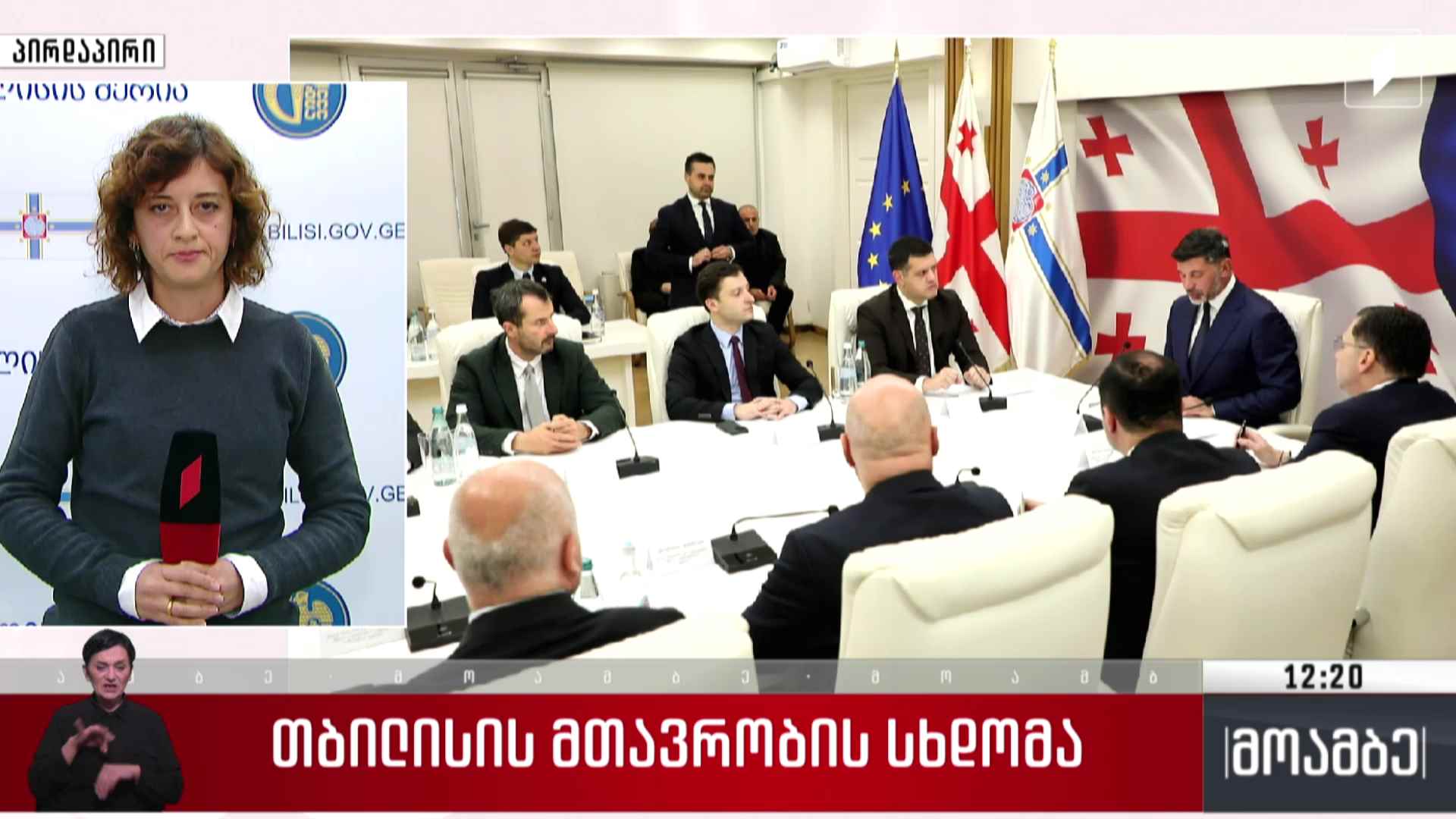 თბილისის მთავრობის სხდომა