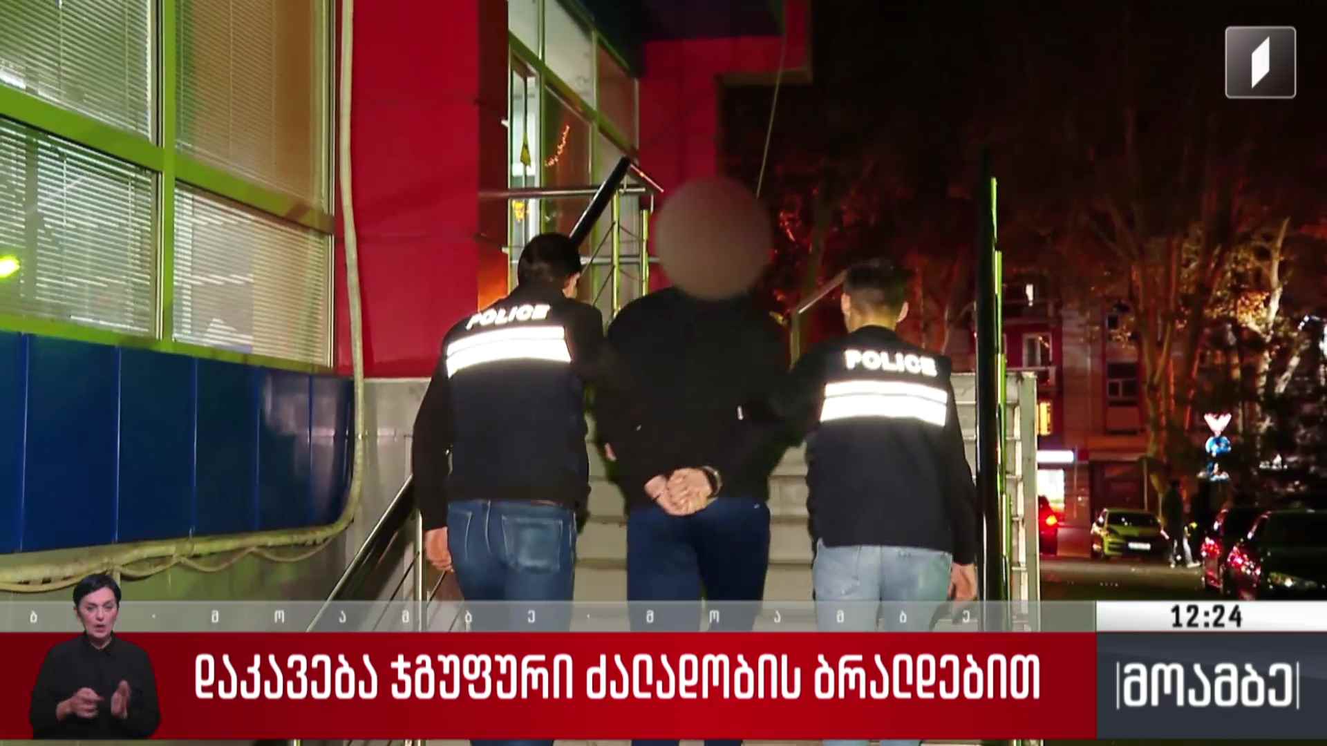 დაკავება ჯგუფური ძალადობის ბრალდებით