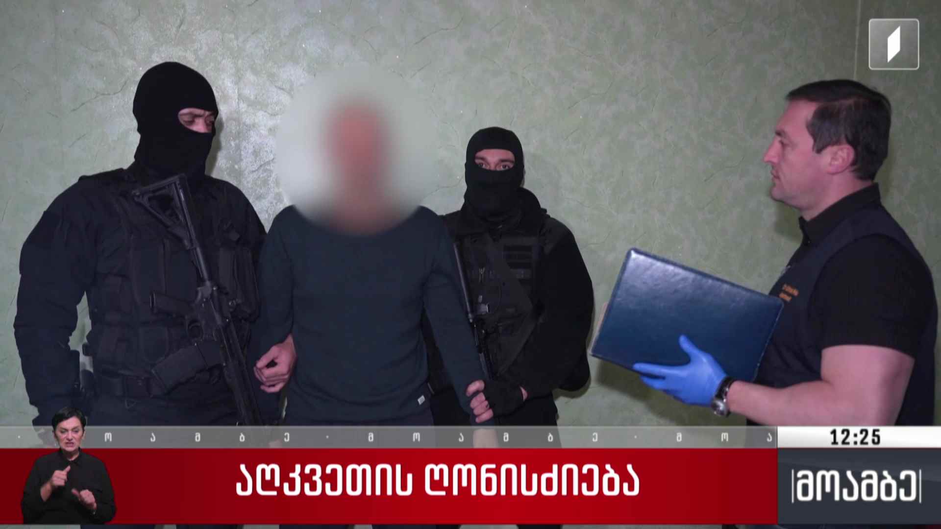 აღკვეთის ღონისძიება