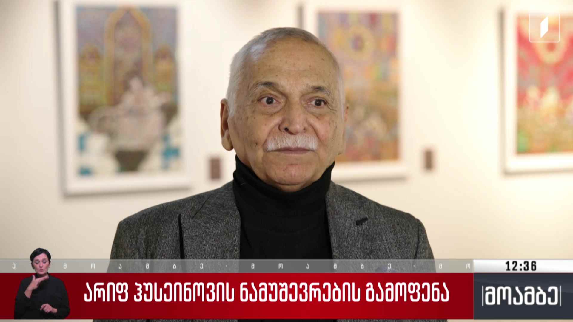 არიფ ჰუსეინოვის ნამუშევრების გამოფენა